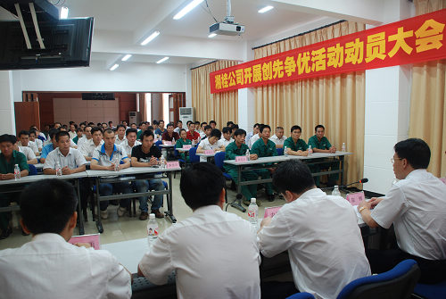 圖為湘桂公司創(chuàng)先爭優(yōu)動(dòng)員大會(huì)現(xiàn)場