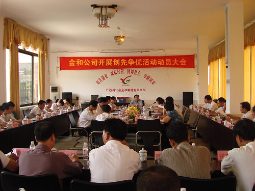 圖為金和公司創(chuàng)先爭優(yōu)動(dòng)員大會(huì)現(xiàn)場